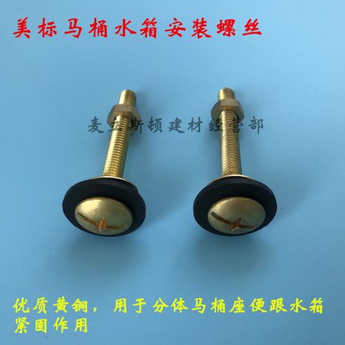 美标分体水箱安装螺丝 分体马桶固定水箱铜螺丝 分体座便器铜螺丝