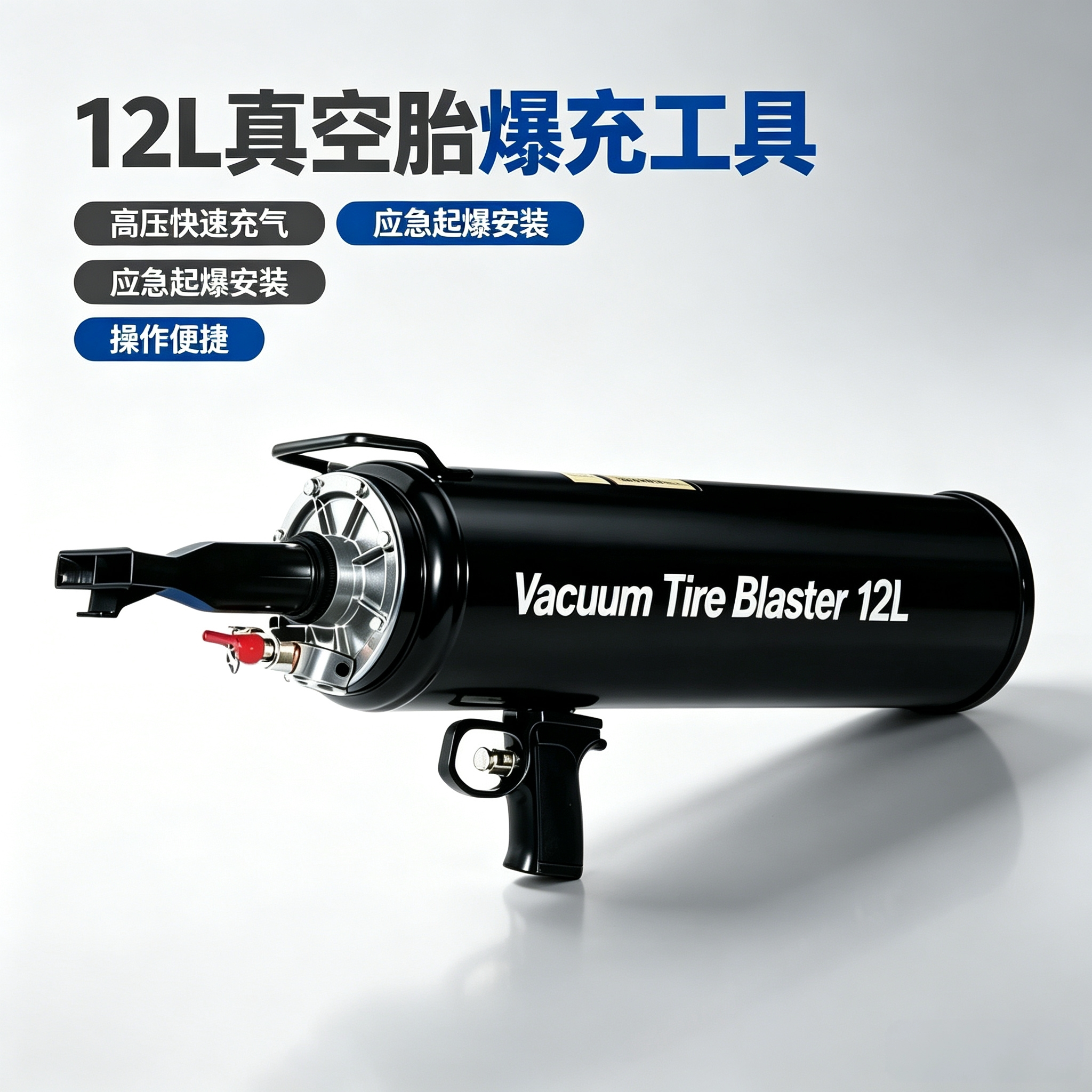 轮胎充气筒爆充器补胎爆充汽大车真空胎爆冲器罐炮爆汽车快速打气