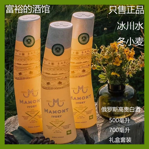 俄罗斯进口伏特加原瓶进口高端烈酒洋酒白酒鸡尾酒调酒猛犸特礼盒