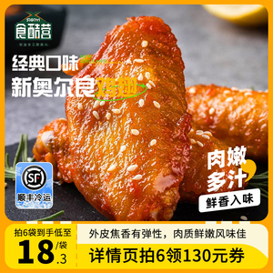 【店长推荐】新奥尔良烤鸡翅中腌制鸡翅空气炸锅加热即食