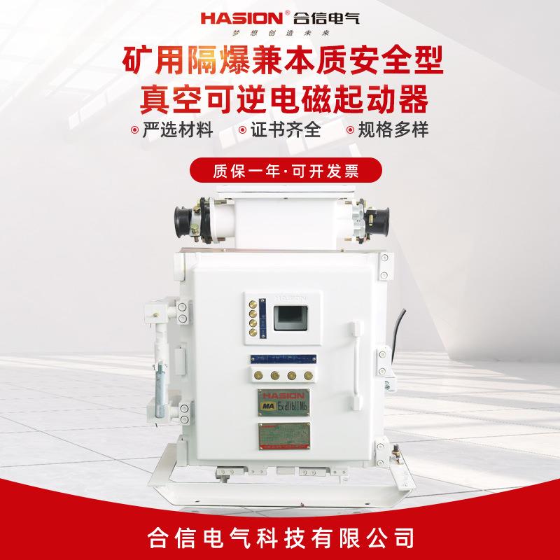 供应矿用隔爆兼本质安全型真空可逆电磁起动器QJZ-80-1140(660)N