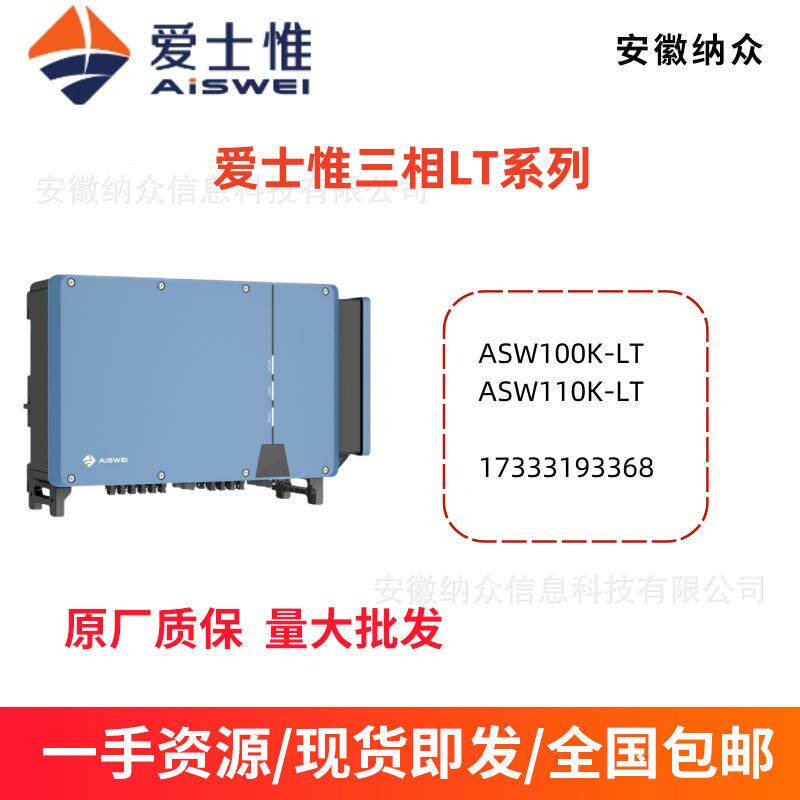 AISWEI爱仕惟三项并网太阳能光伏发电并网逆变器LT系列100K/110K