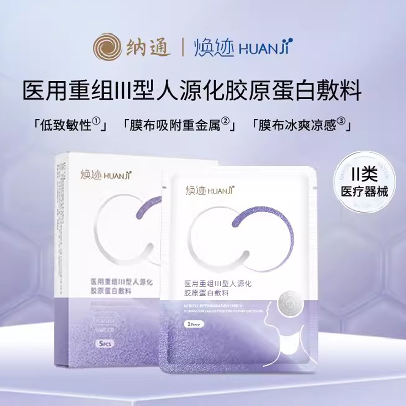 26年1月到期】纳通焕迹医用重组Ⅲ型人源化胶原蛋白敷料颈部型
