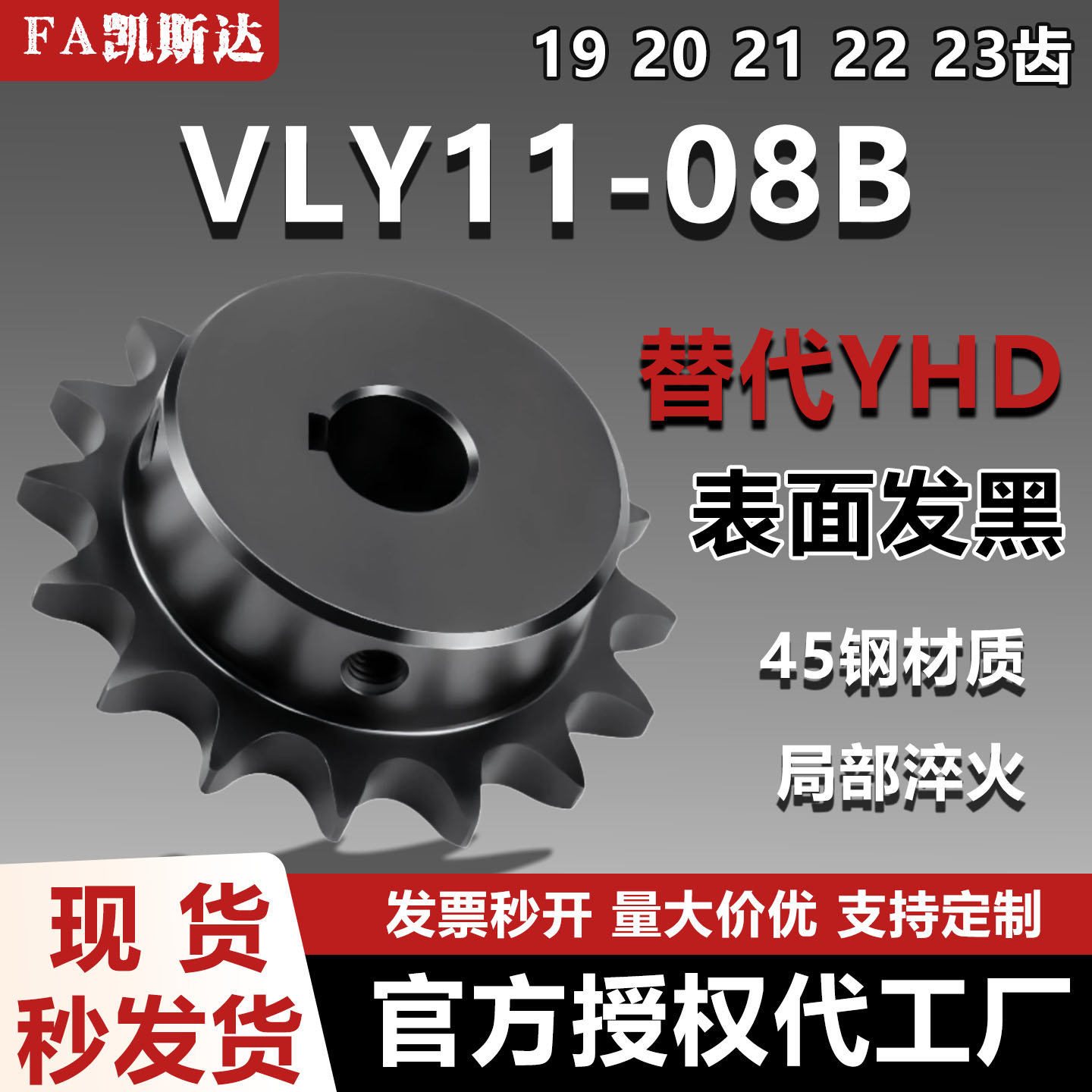 凯斯达VLY11-08B链轮45钢发黑