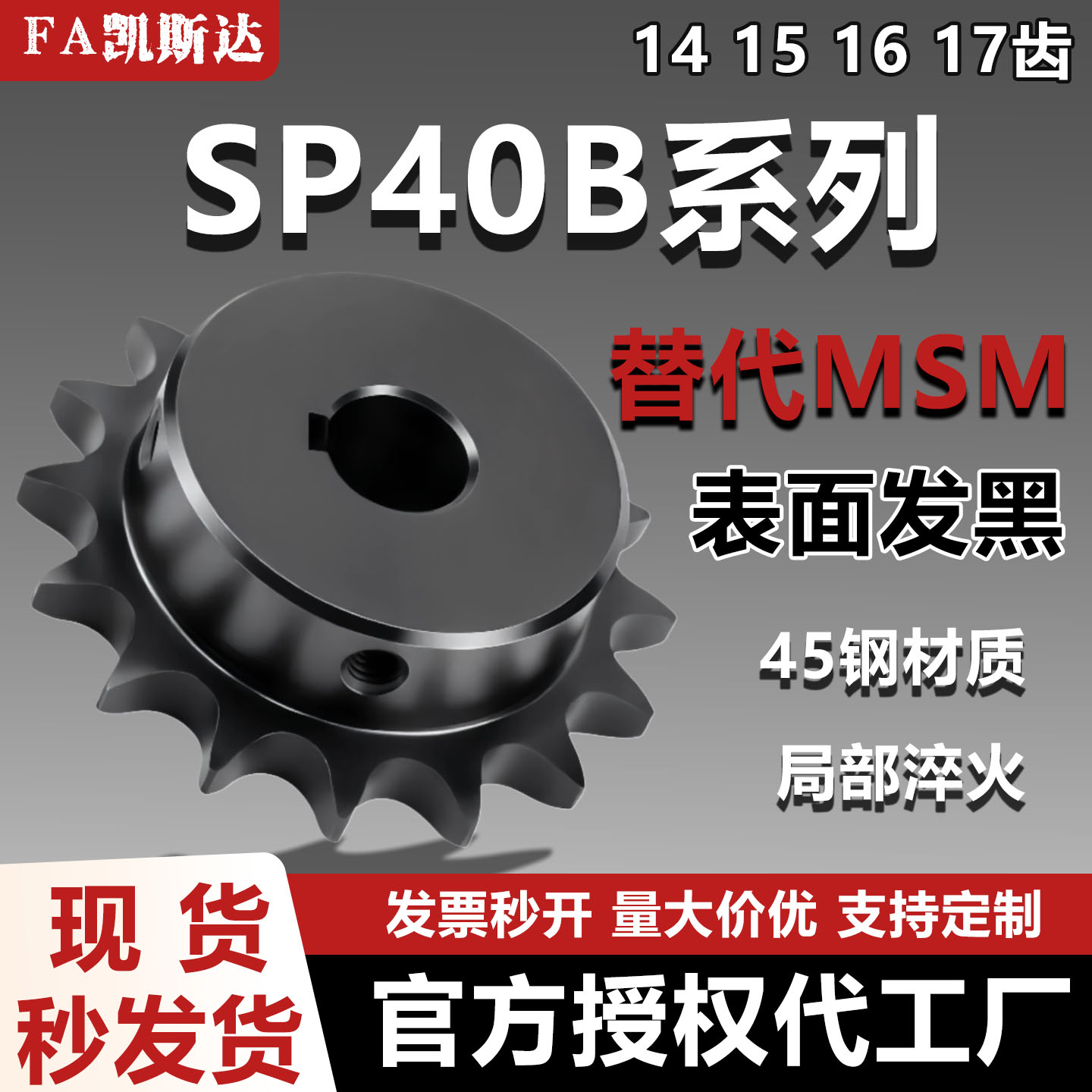 凯斯达SP40B链轮链条45钢发黑