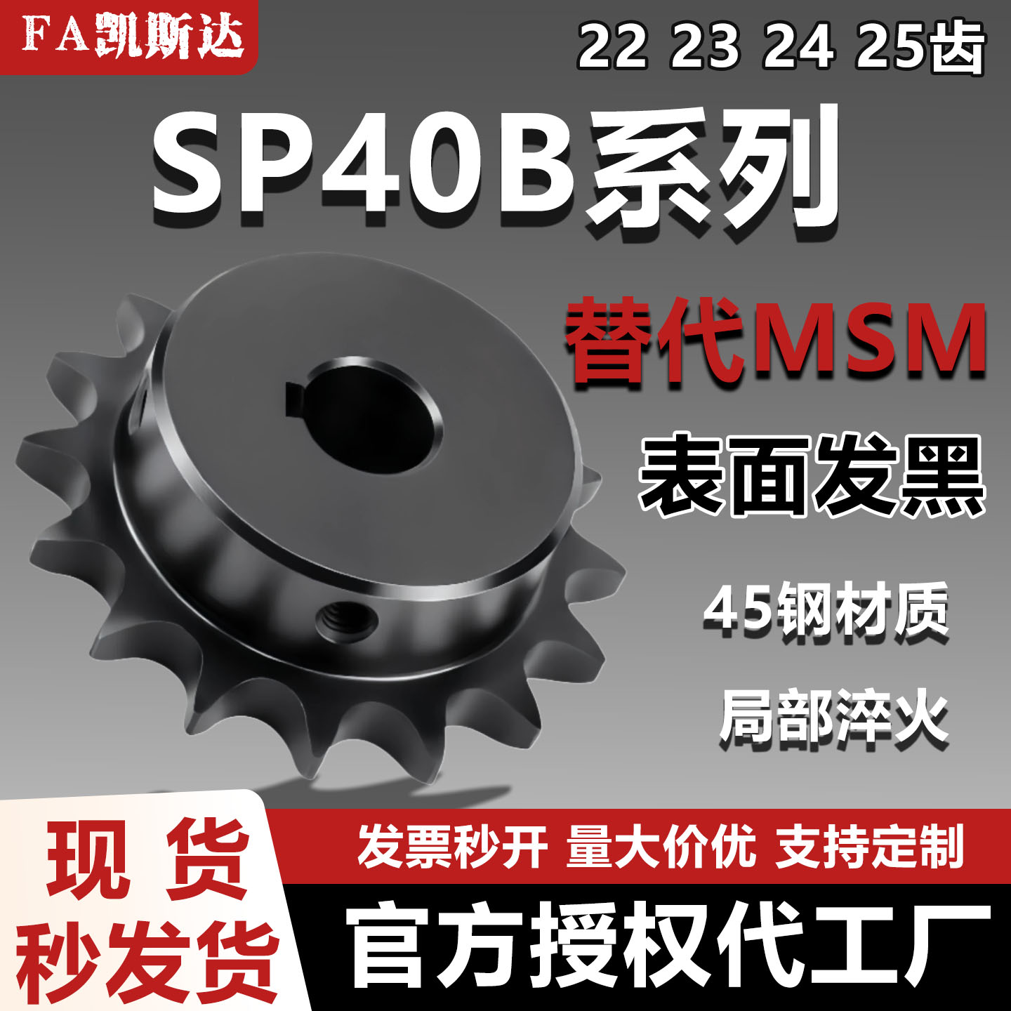 凯斯达SP40B22链轮45钢发黑