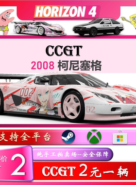 极限竞速地平线4CR点数刷钱稀有车抽奖拍卖场交易steam阿波罗CCGT