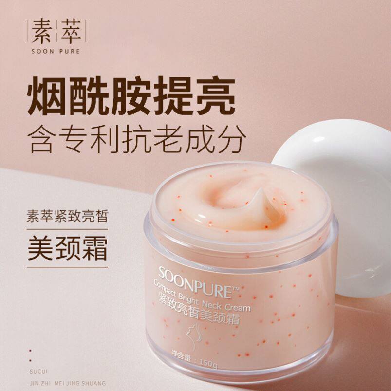 SOONPURE紧致亮皙美颈霜淡化颈纹补水保湿脖子颈部护理滋润素萃