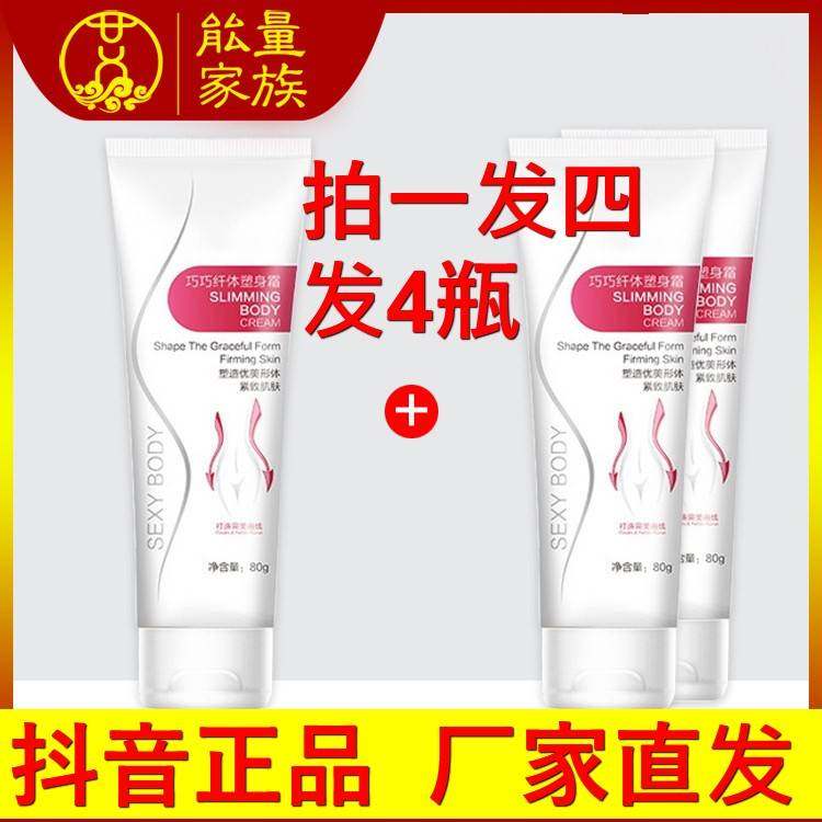 买一发四收紧霜能量家族纤体收紧霜舒佗巧巧纤体塑身霜80g1瓶抖音