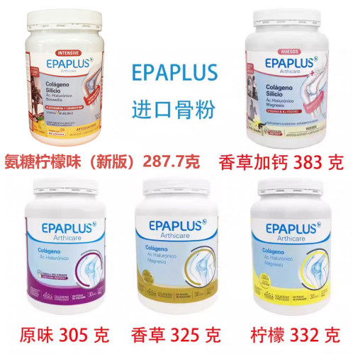 3瓶Epaplus西班牙骨粉骨胶原蛋白氨糖软骨素维骨力柠檬味香草味