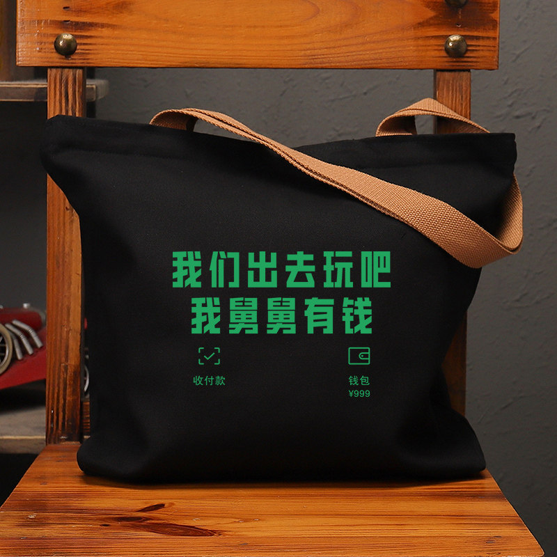 我们去玩吧我舅舅有钱帆布包国潮