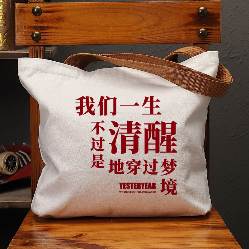 我们一生清醒地穿过梦境帆布袋女包手提袋环保购物大容量袋子男生,箱包皮具/热销女包/男包,时尚帆布包,淘宝优惠券,粉丝福利购,淘宝优惠卷
