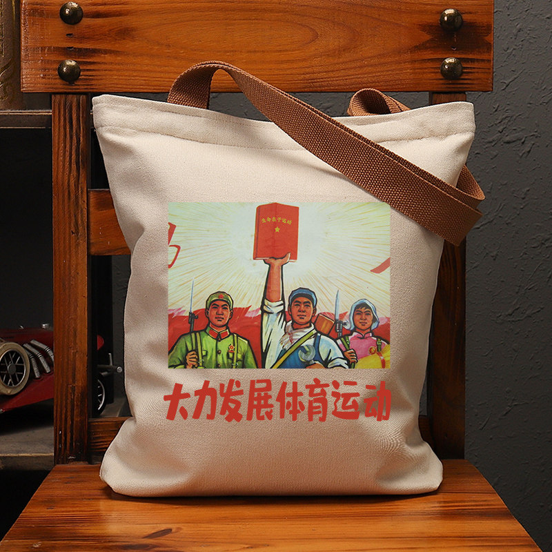 大力发展体育运动国潮复古大容量帆布袋学生上课补习单肩包环保袋