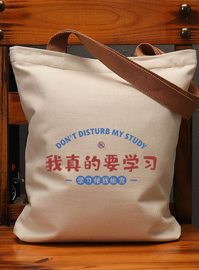我真的要学习文字帆布袋女大容量上班通勤单肩包手提购物袋男国潮