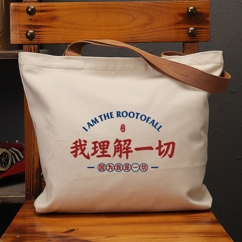 我理解一切帆布袋女包手提袋环保购物大容量袋子男生上班通勤定制,箱包皮具/热销女包/男包,时尚帆布包,淘宝优惠券,粉丝福利购,淘宝优惠卷