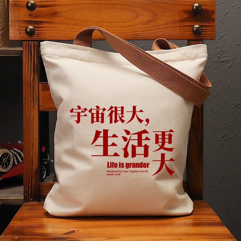 宇宙很大生活更大帆布袋女包手提袋环保购物大容量袋子男学生定制,箱包皮具/热销女包/男包,时尚帆布包,淘宝优惠券,粉丝福利购,淘宝优惠卷