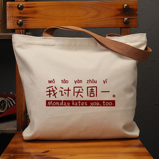 我讨厌周一帆布袋女包上班大容量单肩包国潮复古手提袋环保购物袋