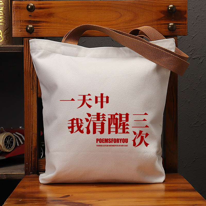 一天中我清醒三次帆布袋女包手提袋环保购物大容量袋子男学生定制,箱包皮具/热销女包/男包,时尚帆布包,淘宝优惠券,粉丝福利购,淘宝优惠卷