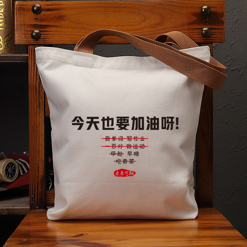 今天也要加油呀国潮帆布包复古