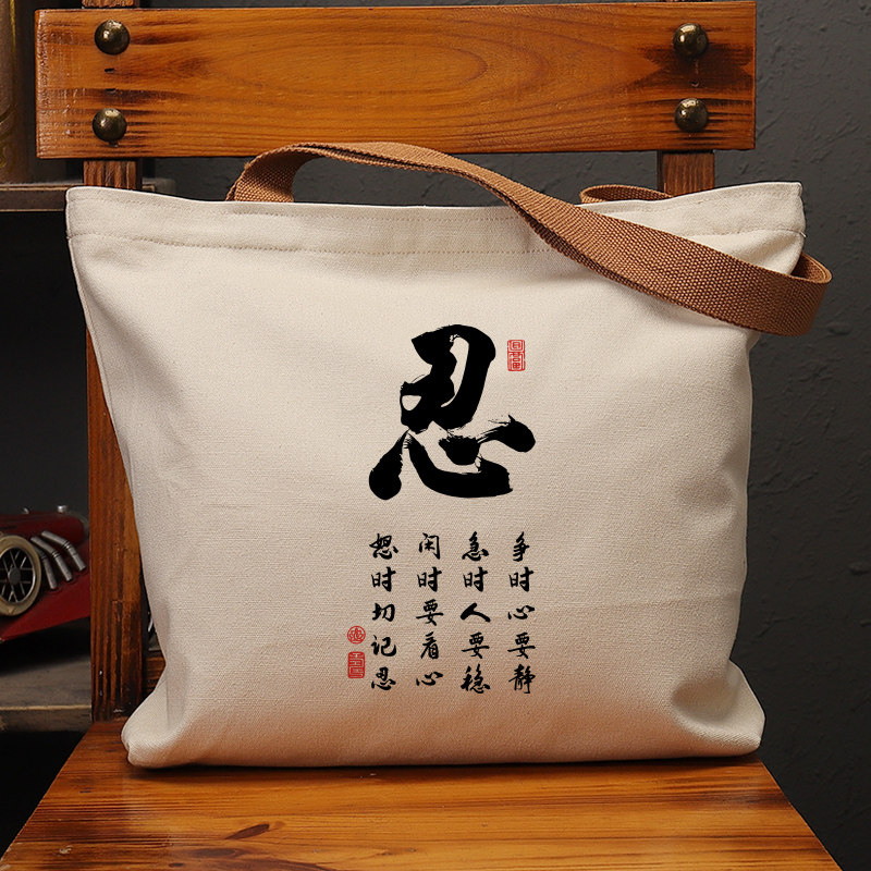 忍字心要静人要稳帆布袋女包手提袋环保购物大容量袋子男学生定制,箱包皮具/热销女包/男包,时尚帆布包,淘宝优惠券,粉丝福利购,淘宝优惠卷