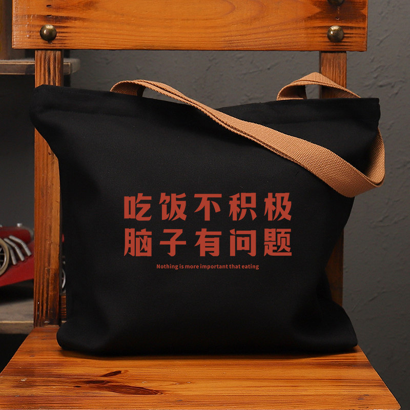 吃饭不积极国潮帆布休闲