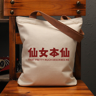 仙女本仙帆布袋女包学生补习单肩包国潮复古手提袋环保购物袋子男