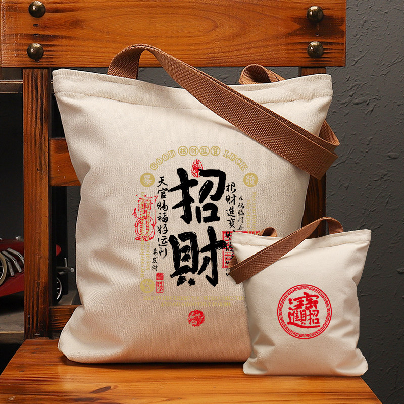 招财进宝帆布袋女包手提袋环保购物大容量袋子男学生上班通勤定制,箱包皮具/热销女包/男包,时尚帆布包,淘宝优惠券,粉丝福利购,淘宝优惠卷
