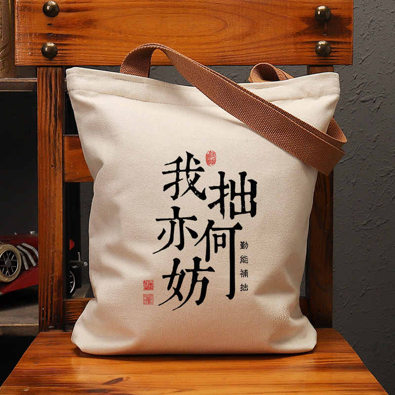 我拙亦何妨帆布袋女包手提袋环保购物大容量袋子男生上班通勤定制,箱包皮具/热销女包/男包,时尚帆布包,淘宝优惠券,粉丝福利购,淘宝优惠卷