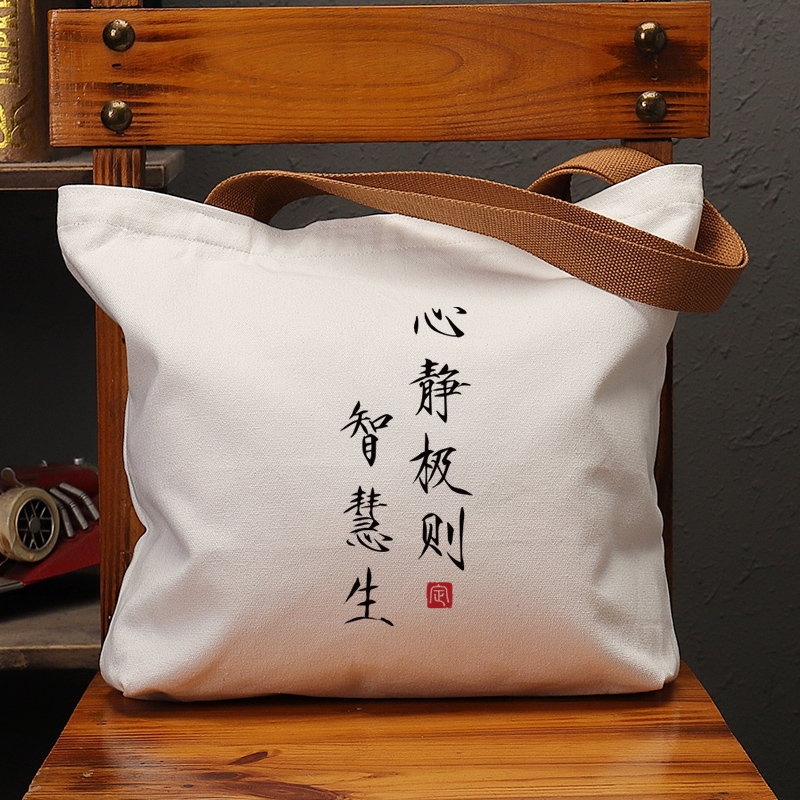 心静极则智慧生复古手提帆布包