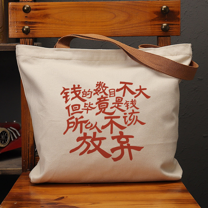 钱的数目不大帆布袋女包手提袋环保购物大容量袋子男学生上班定制,箱包皮具/热销女包/男包,时尚帆布包,淘宝优惠券,粉丝福利购,淘宝优惠卷