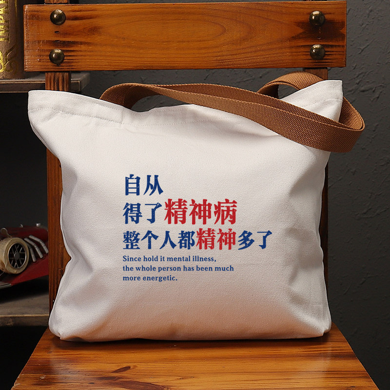 自从得了精神国潮帆布包复古休闲