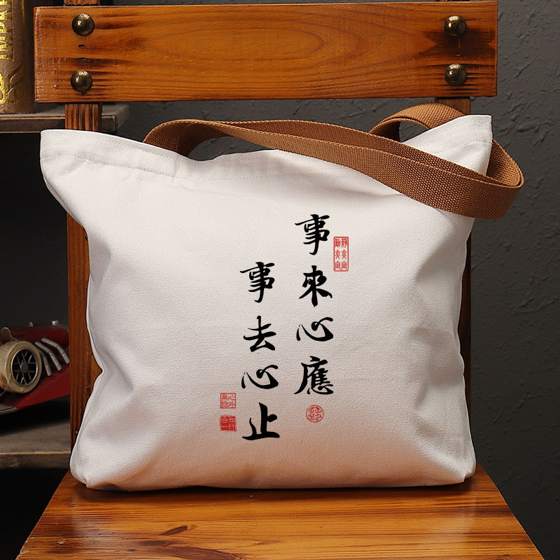 事来心应事去心止帆布袋女包手提袋环保购物大容量袋子男学生定制,箱包皮具/热销女包/男包,时尚帆布包,淘宝优惠券,粉丝福利购,淘宝优惠卷