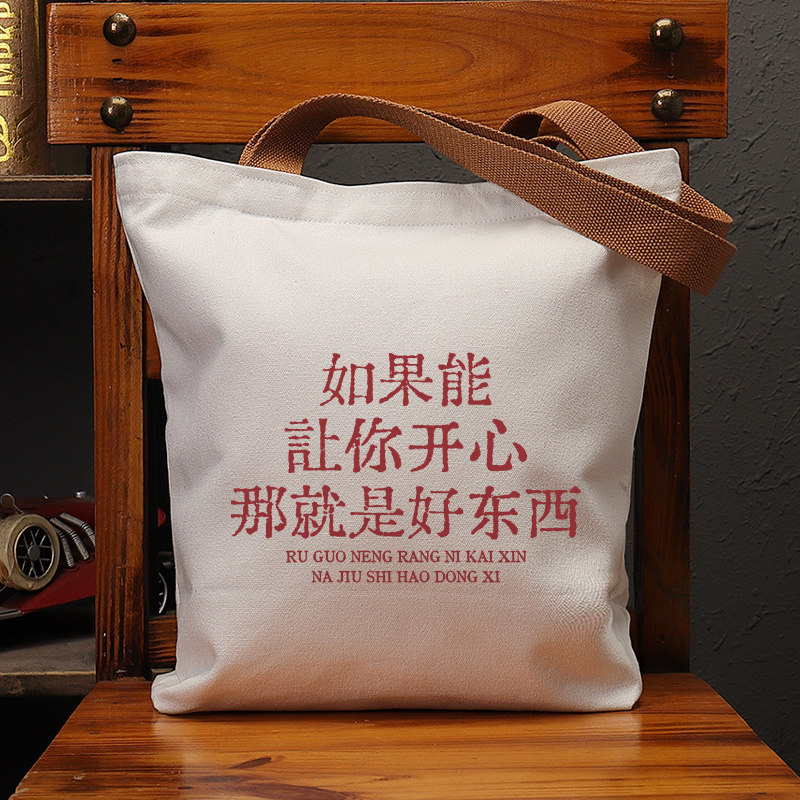 如果能让你开心就是好东西帆布袋女包手提袋环保购物大容量袋子男,箱包皮具/热销女包/男包,时尚帆布包,淘宝优惠券,粉丝福利购,淘宝优惠卷