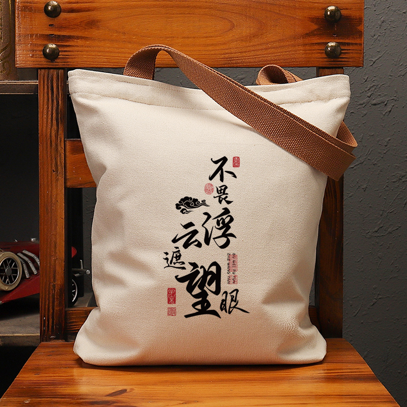 不畏浮云遮望眼复古休闲帆布包