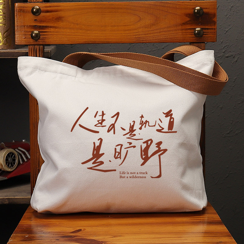 人生不是轨道是旷野帆布袋女包手提袋环保购物大容量袋子男生定制,箱包皮具/热销女包/男包,时尚帆布包,淘宝优惠券,粉丝福利购,淘宝优惠卷