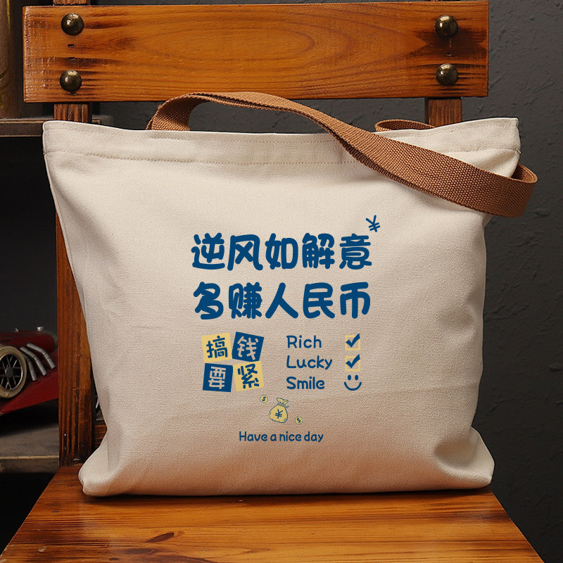 逆风如解意多赚人民币帆布袋女包手提袋环保购物大容量袋子男定制,箱包皮具/热销女包/男包,时尚帆布包,淘宝优惠券,粉丝福利购,淘宝优惠卷