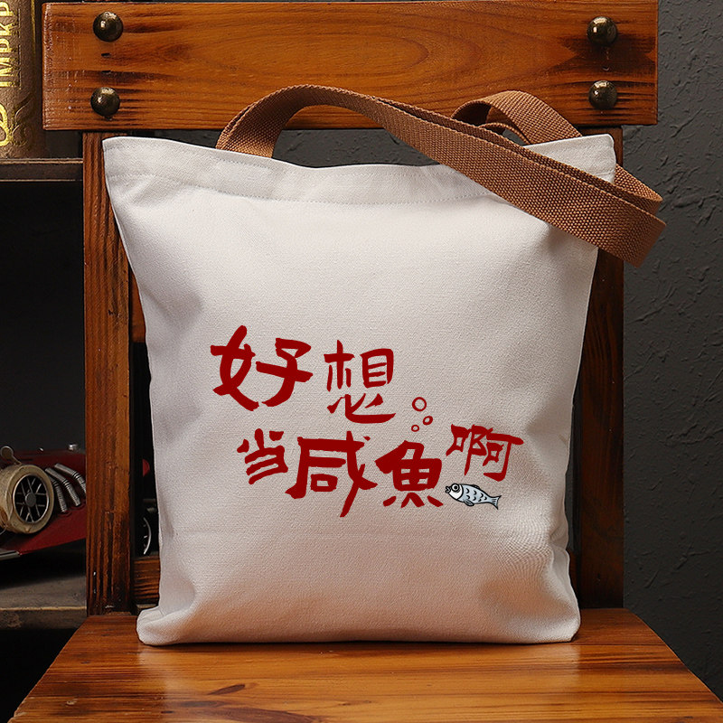 好想当咸鱼啊帆布袋女包手提袋环保购物大容量袋子男学生上班定制,箱包皮具/热销女包/男包,时尚帆布包,淘宝优惠券,粉丝福利购,淘宝优惠卷