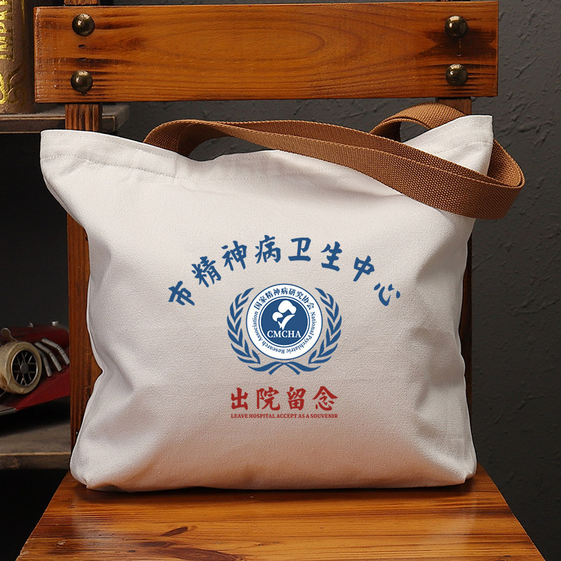 市精神卫生中心留念国潮帆布包图片