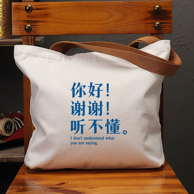 谢谢听不懂帆布袋女包手提袋环保购物大容量袋子男生上班通勤定制,箱包皮具/热销女包/男包,时尚帆布包,淘宝优惠券,粉丝福利购,淘宝优惠卷