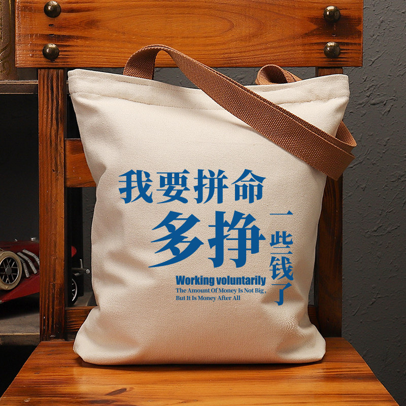 我要多挣一些钱了帆布袋女包手提袋环保购物大容量袋子男生上定制,箱包皮具/热销女包/男包,时尚帆布包,淘宝优惠券,粉丝福利购,淘宝优惠卷