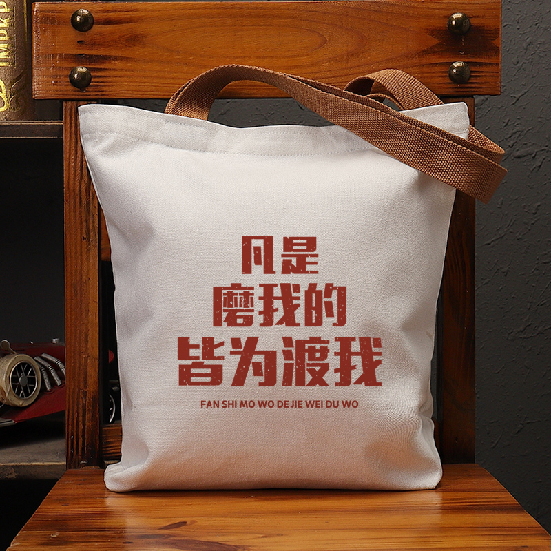 凡是磨我的皆为渡我休闲手提帆包