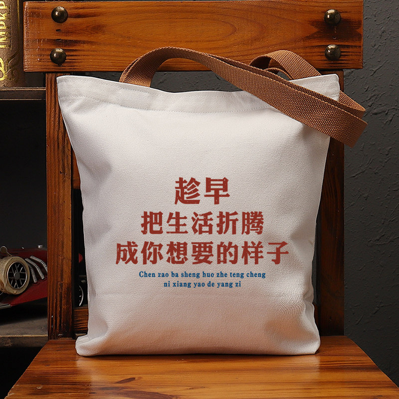 趁早把生活折腾你想的样子帆布包