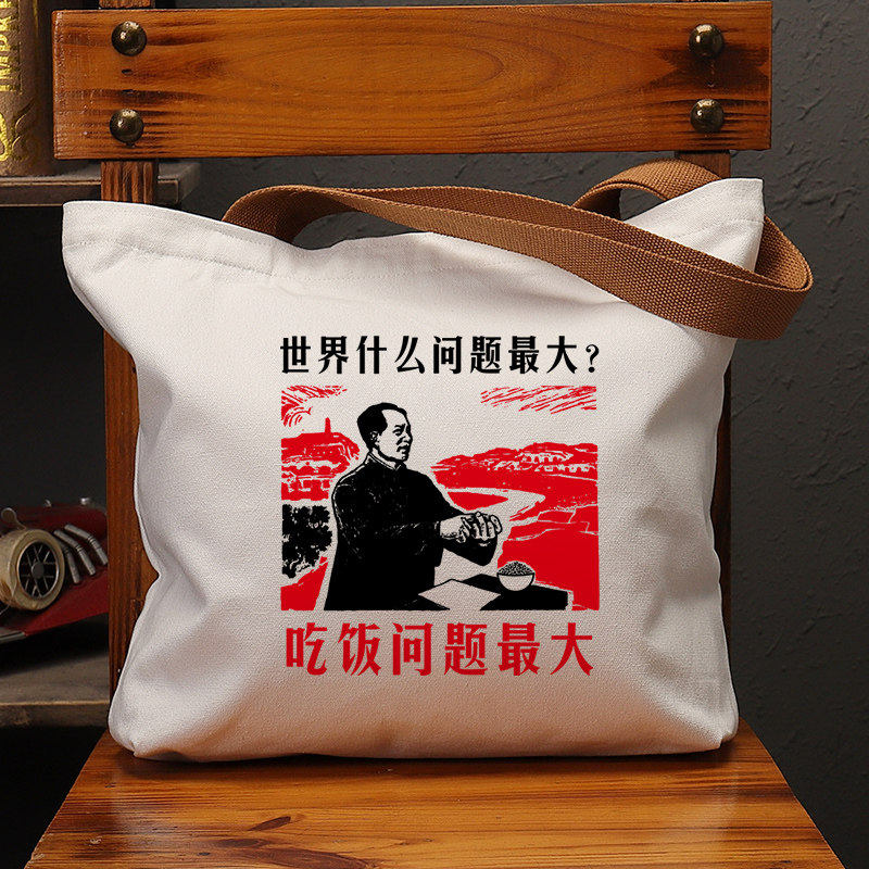 世界什么问题大吃饭帆布包国潮