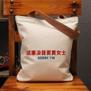 这事没我要黄帆布袋女包手提袋环保购物大容量袋子男上班通勤定制