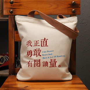 我正直勇敢有阅读量帆布袋女大容量单肩手提环保购物包拉链定制男