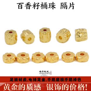 足金999银电铸包金文玩百香籽桶珠隔片手持手串非金包银足金配饰