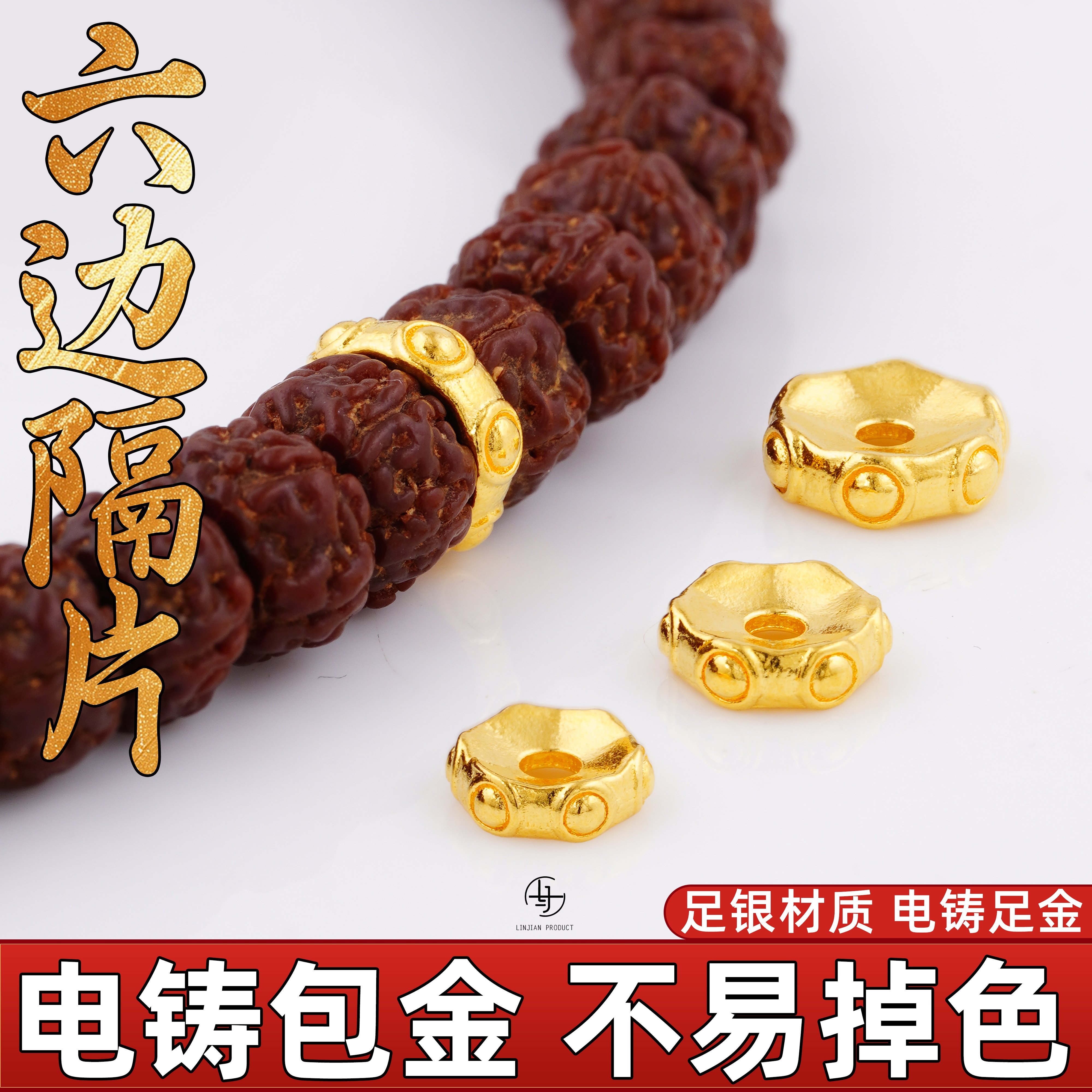 999纯银电铸包金实心六边隔片图片