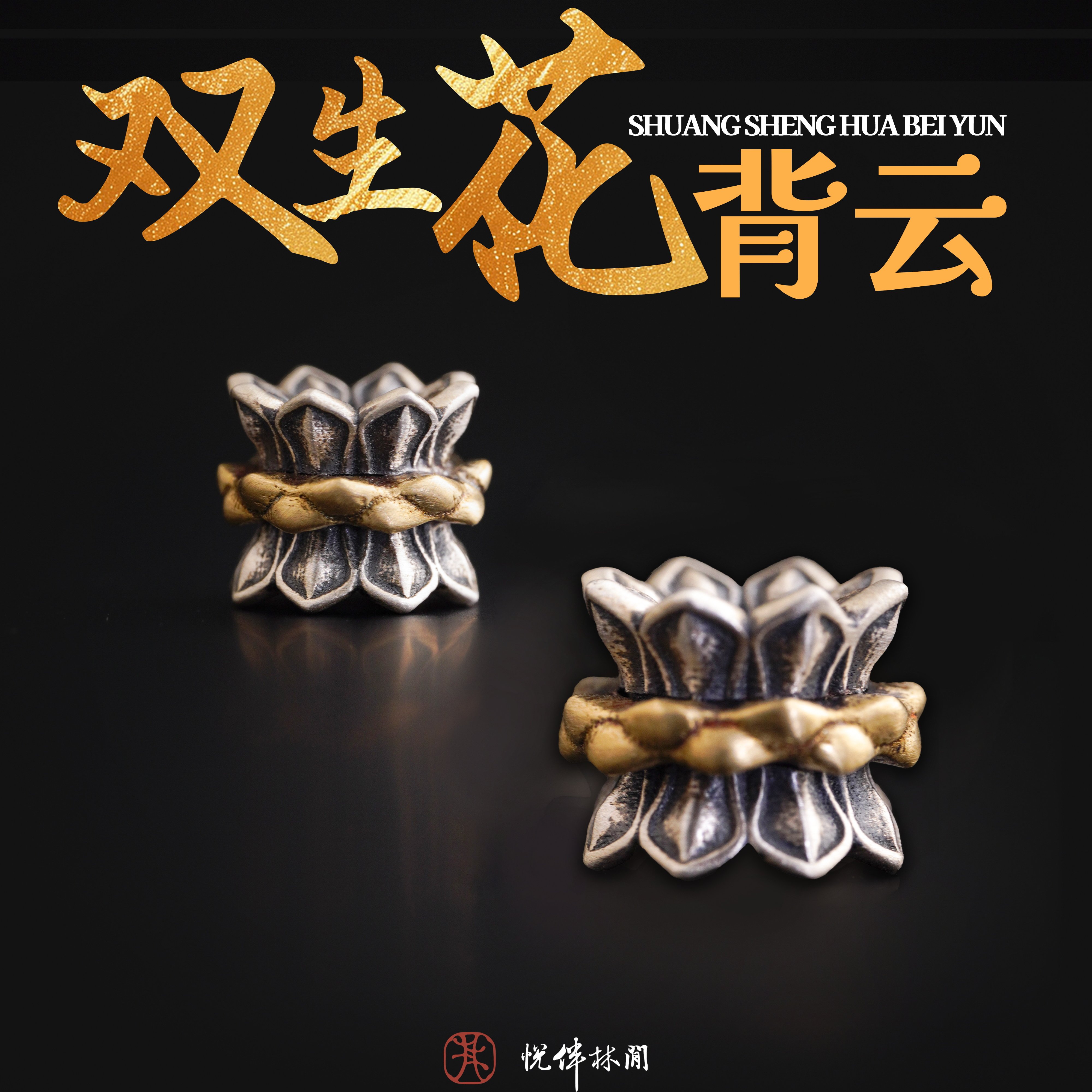 S925纯银双生花背云线束绳束佛珠文玩配饰手持散珠手串diy配件999