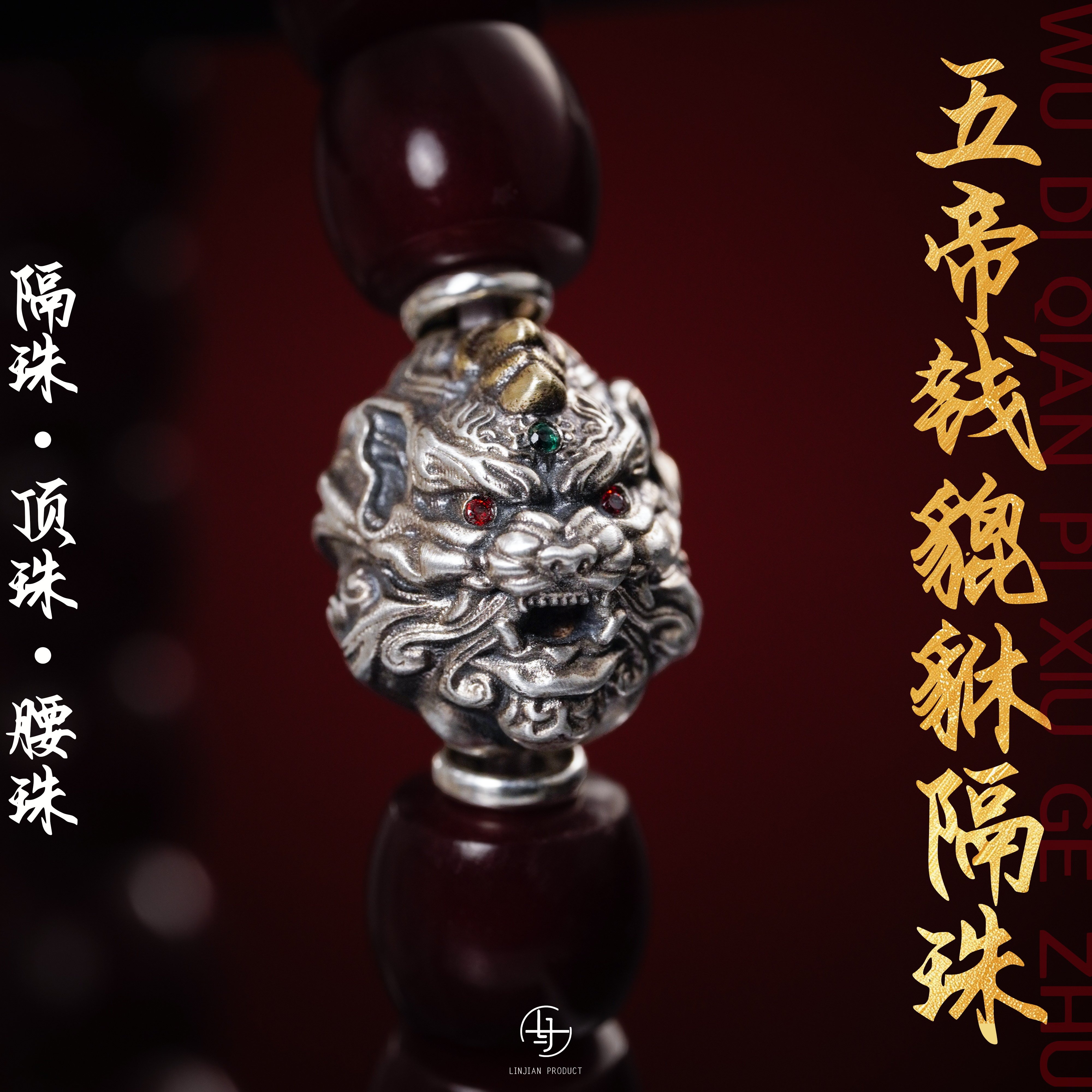 五帝钱貔貅隔珠背云s925纯银手持手串藏式雕刻镶嵌霸气文玩配饰