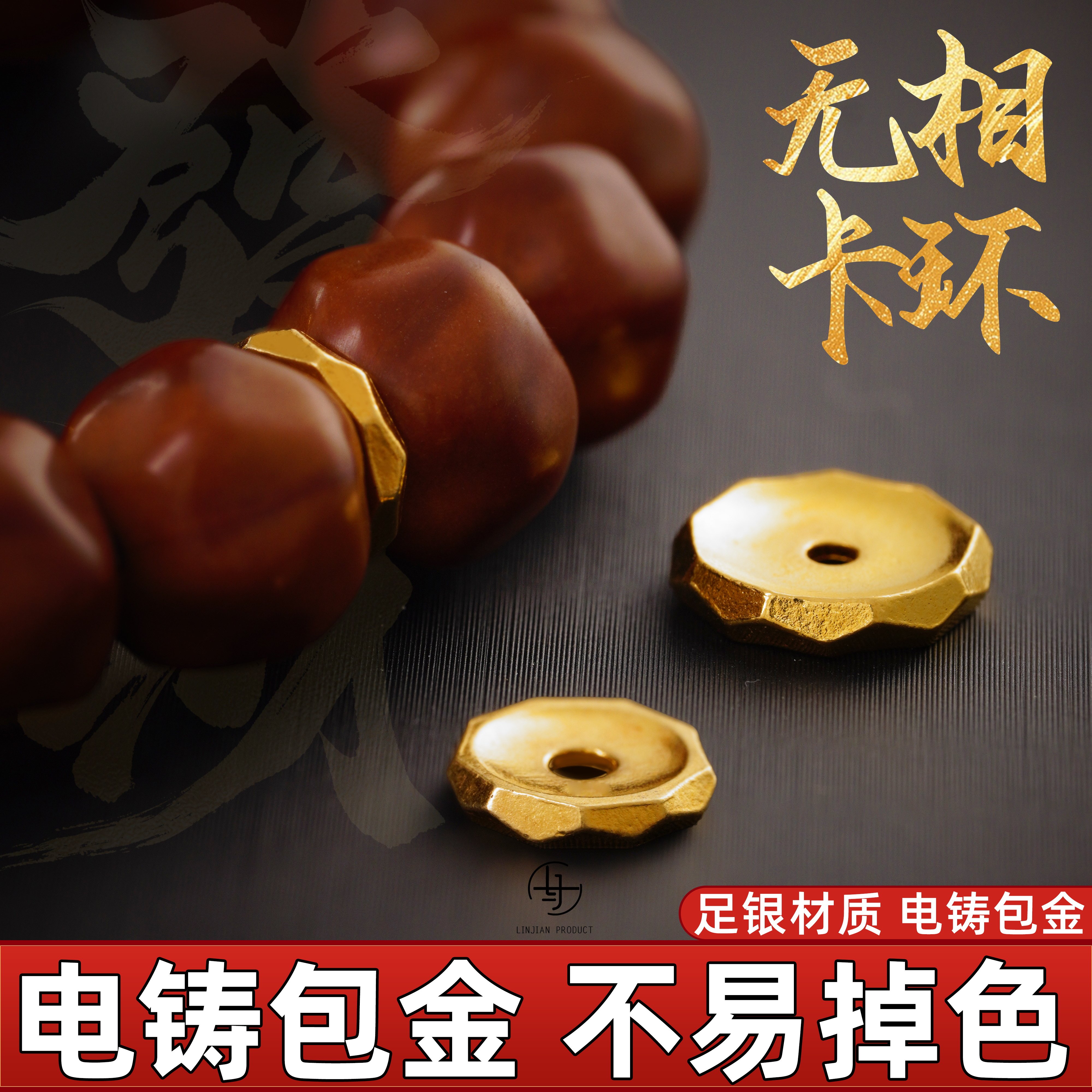 文玩配饰银电铸包金手串隔片卡环图片